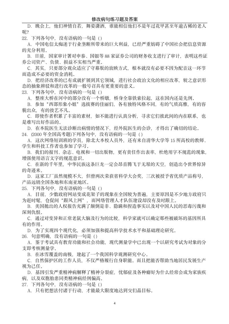 中考修改病句练习题及答案第4页