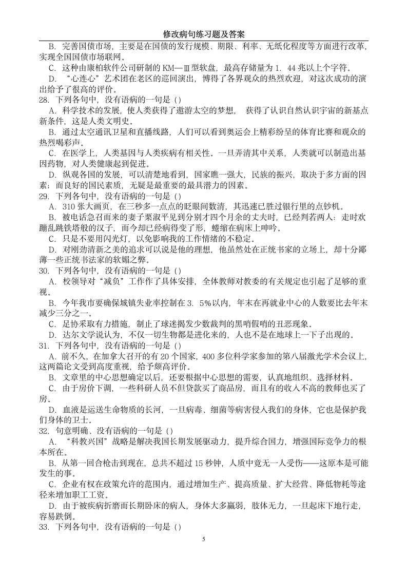 中考修改病句练习题及答案第5页