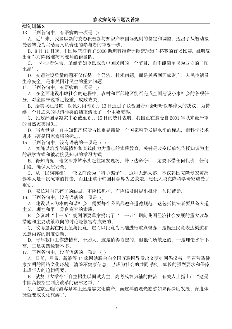 中考修改病句练习题及答案第7页