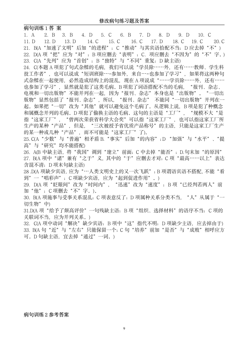 中考修改病句练习题及答案第9页