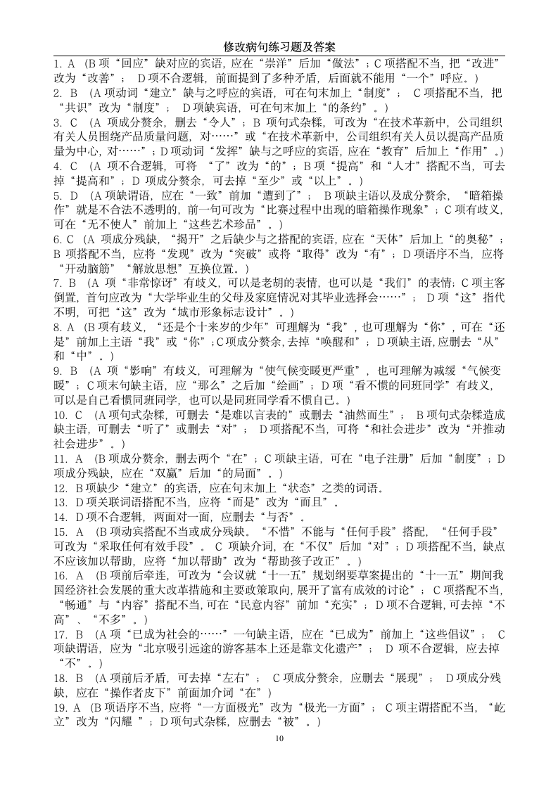 中考修改病句练习题及答案第10页