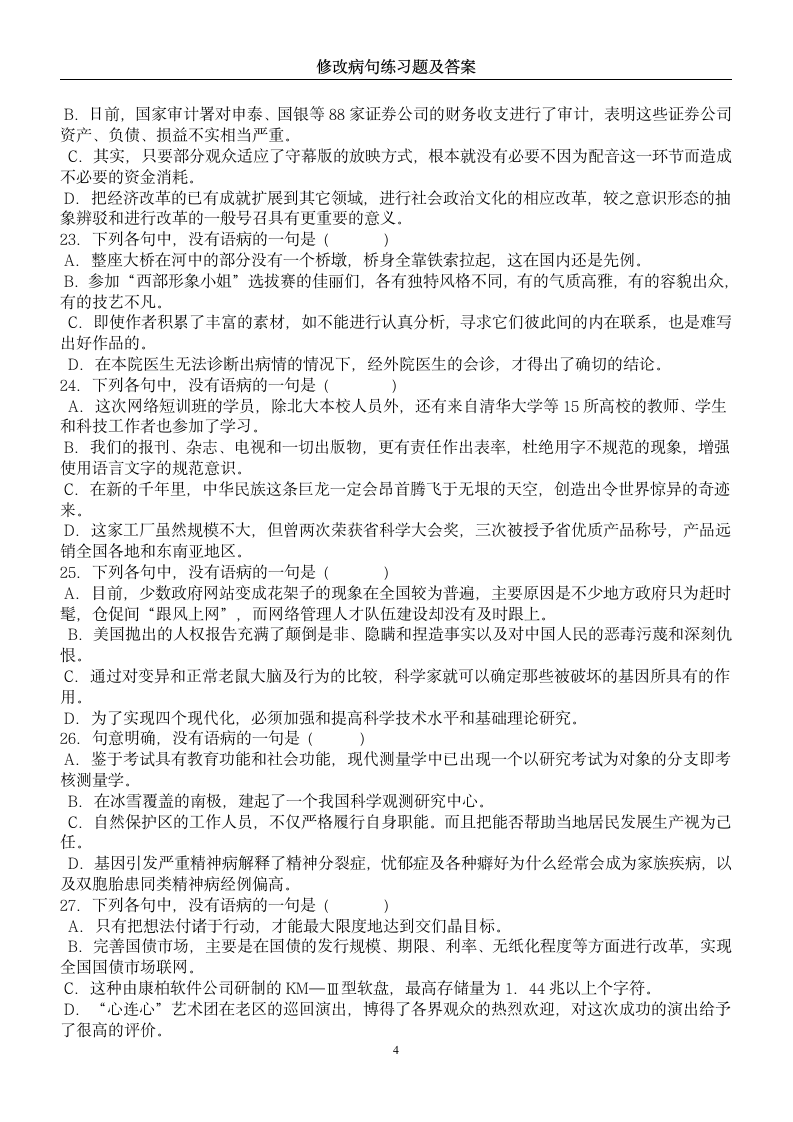 中考修改病句练习题及答案第4页