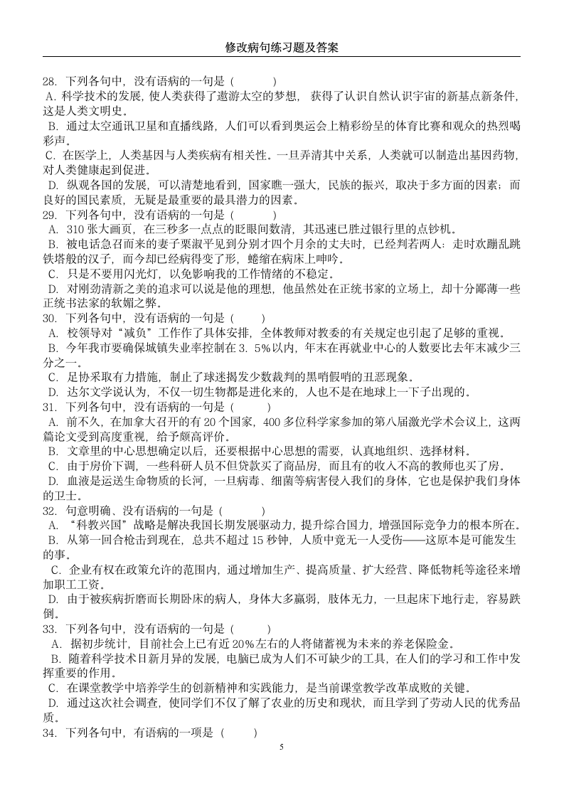 中考修改病句练习题及答案第5页