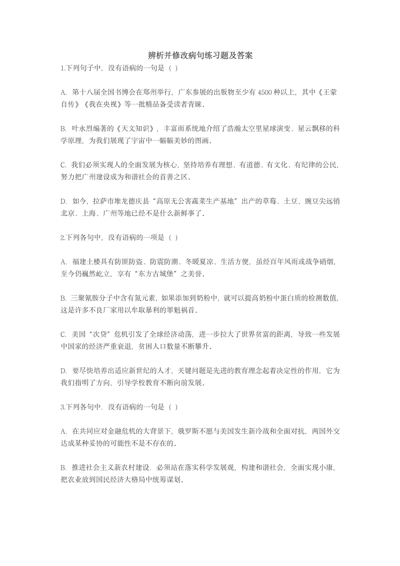 辨析并修改病句练习题及答案第1页