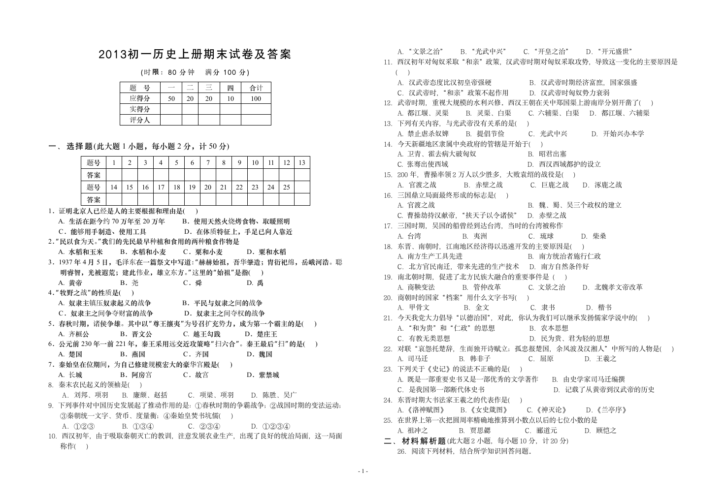 2013初一历史上册期末试卷及答案第1页