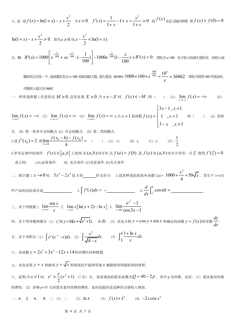 高等数学练习题及答案第4页