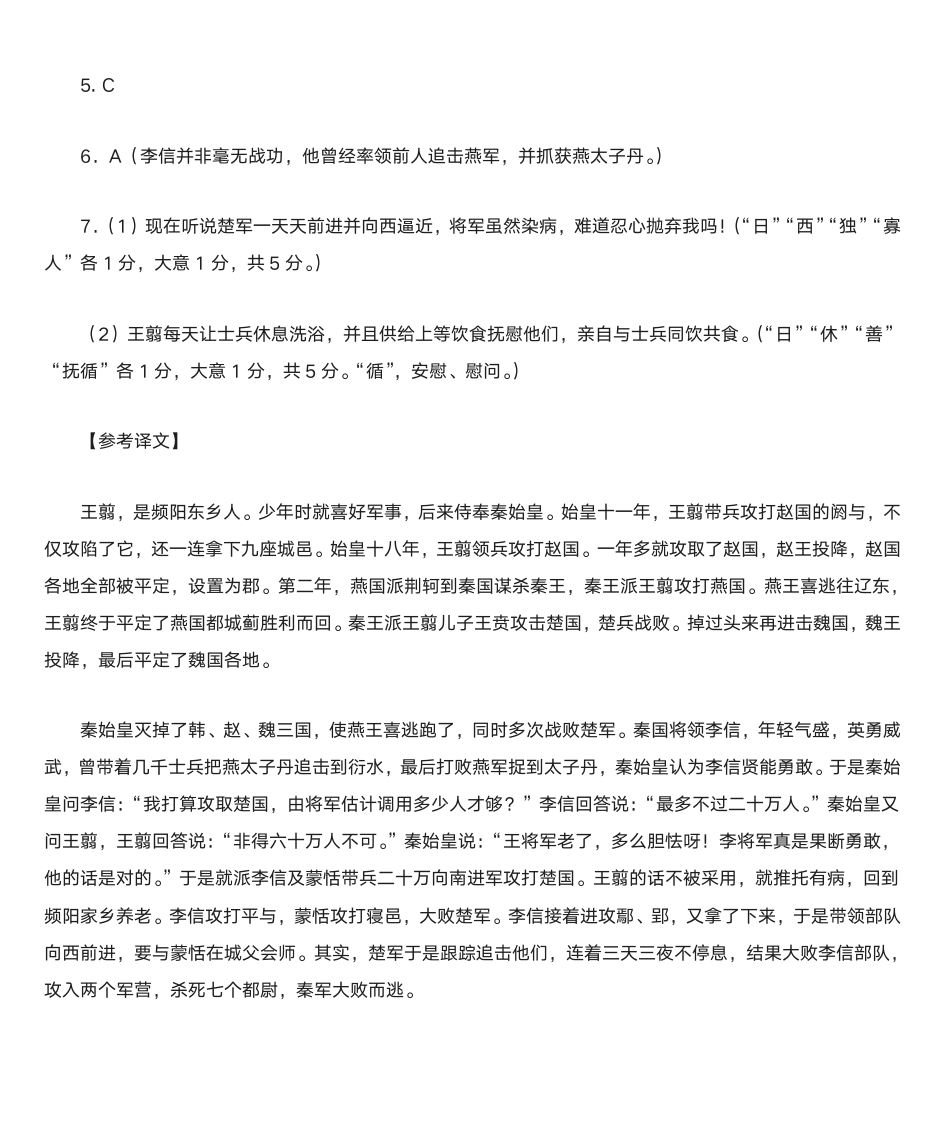 《史记·白起王翦列传》阅读练习及答案第4页