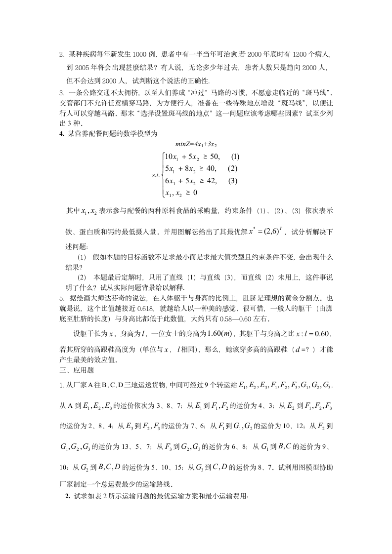 数学建模课程及答案第2页