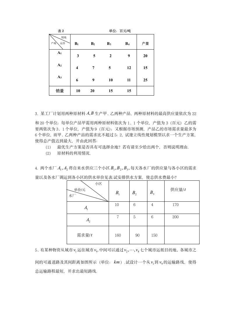 数学建模课程及答案第3页