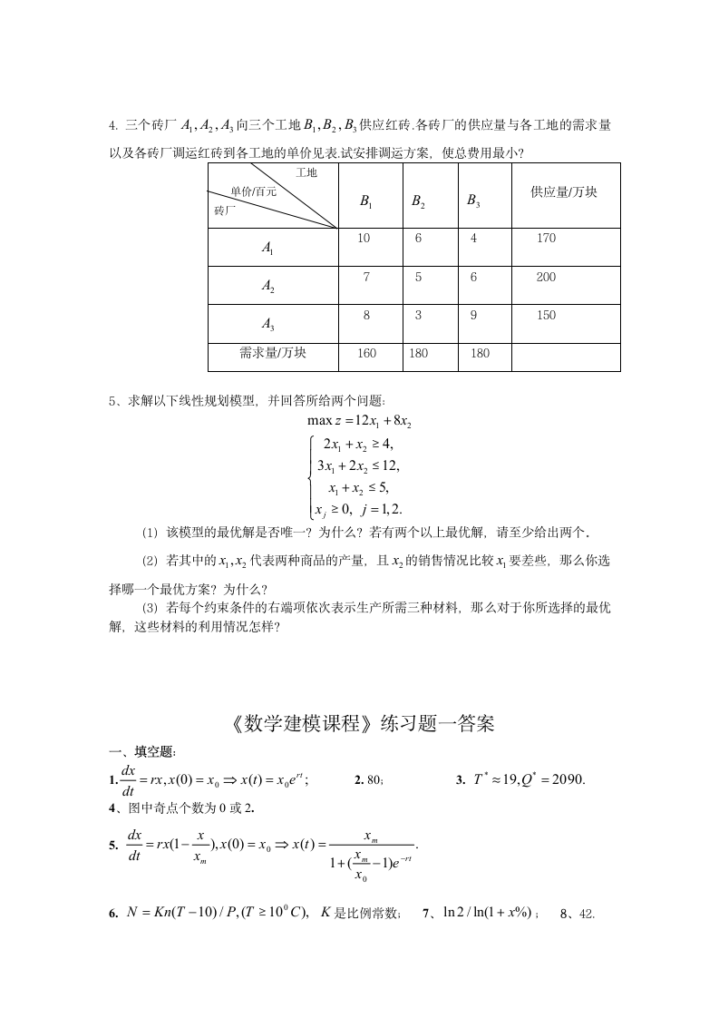 数学建模课程及答案第6页