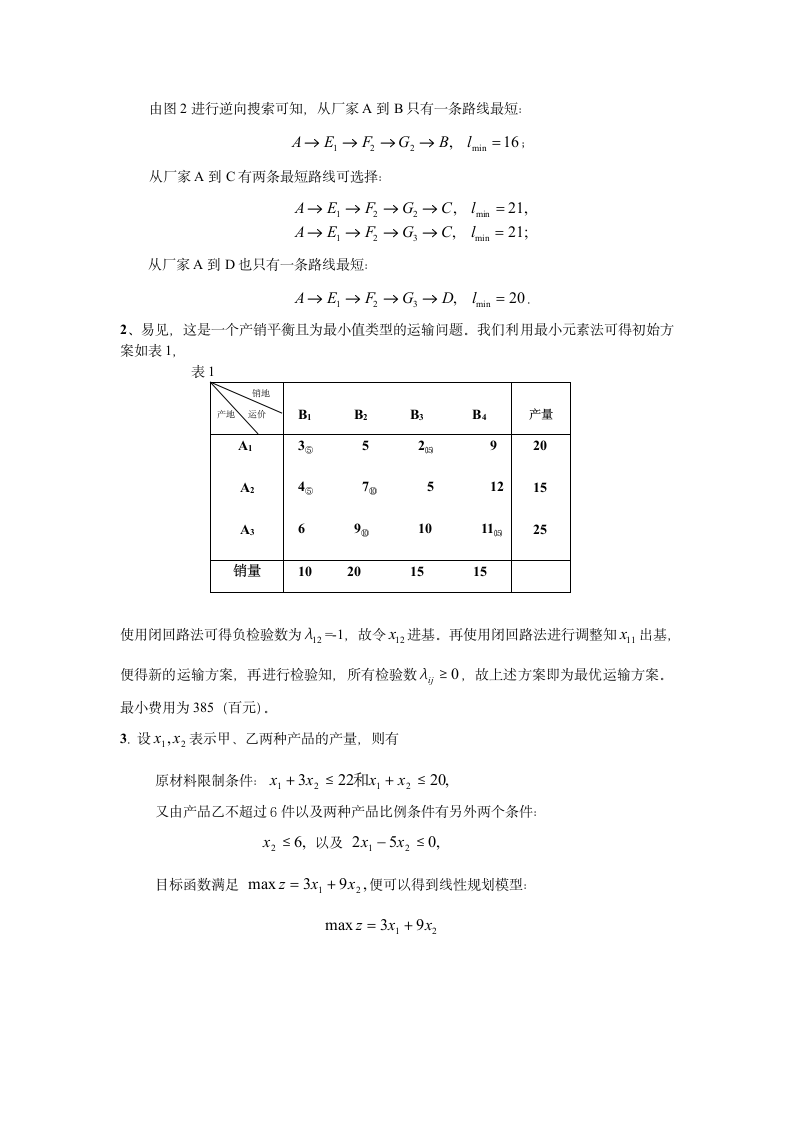 数学建模课程及答案第8页