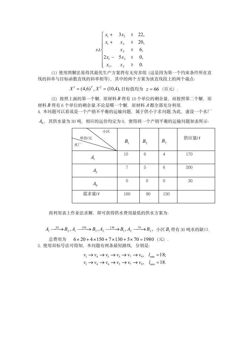 数学建模课程及答案第9页