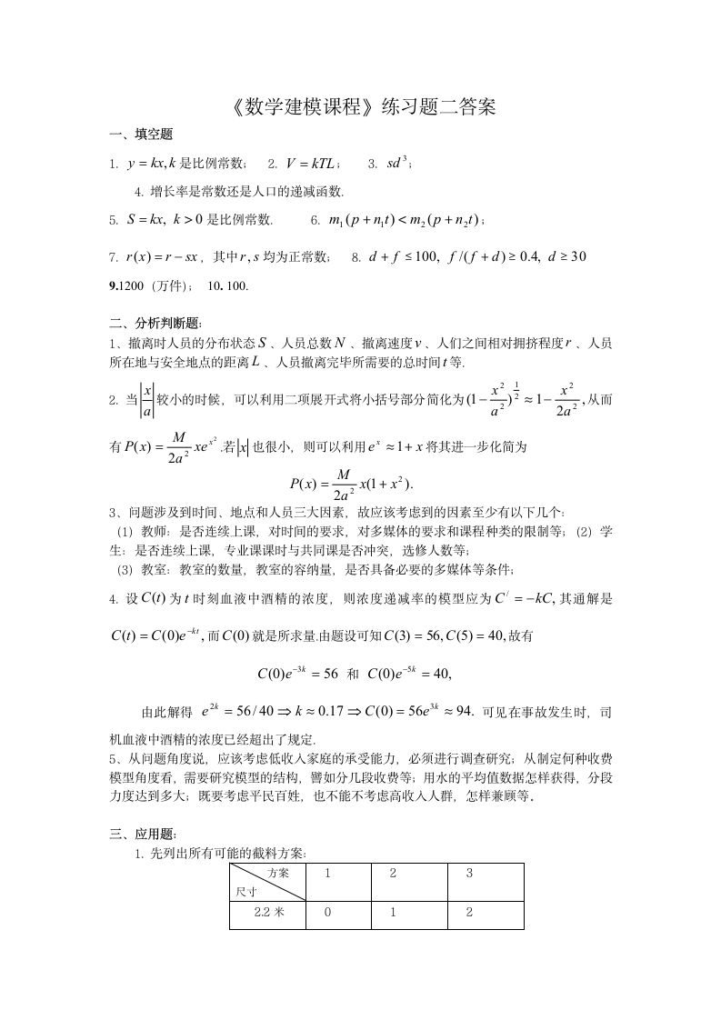 数学建模课程及答案第10页