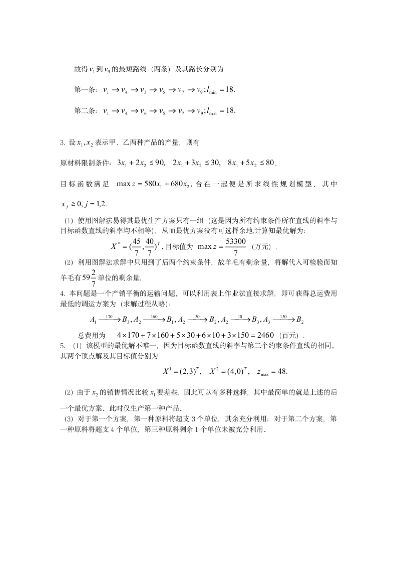 数学建模课程及答案第12页