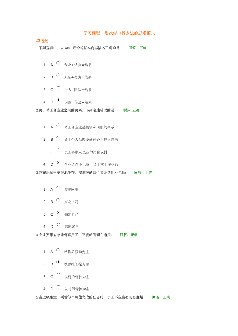 别找借口找方法的思维模式答案第1页