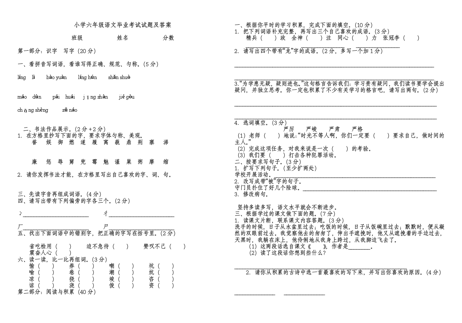 小学六年级语文毕业考试试题及答案第1页