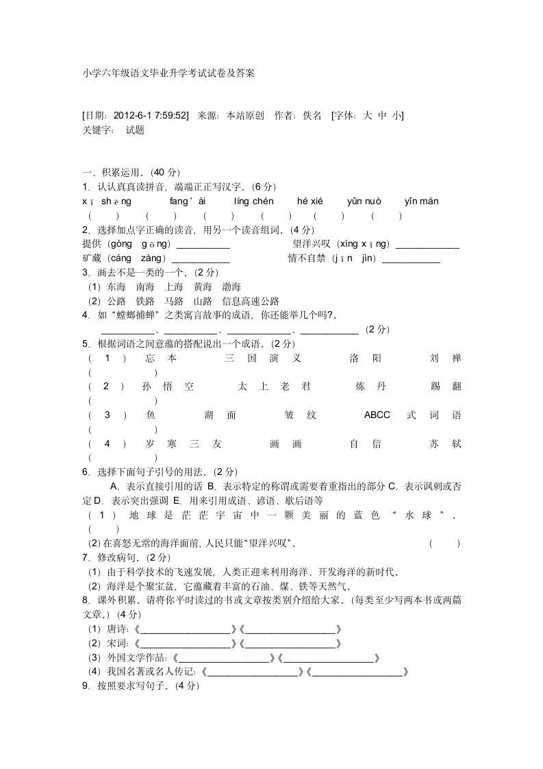 小学六年级语文毕业升学考试试卷及答案第1页