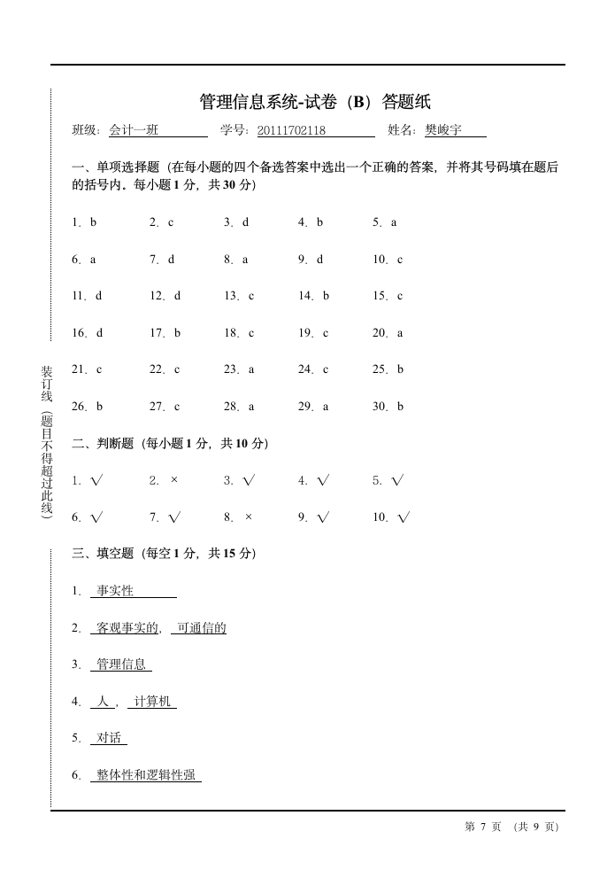 管理信息系统期末试题答案第7页