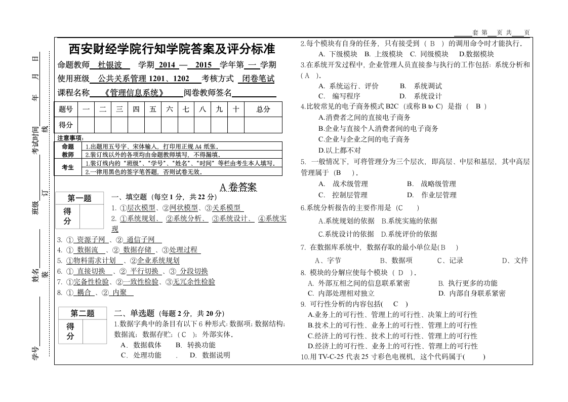 《管理信息系统》试题A卷答案第1页