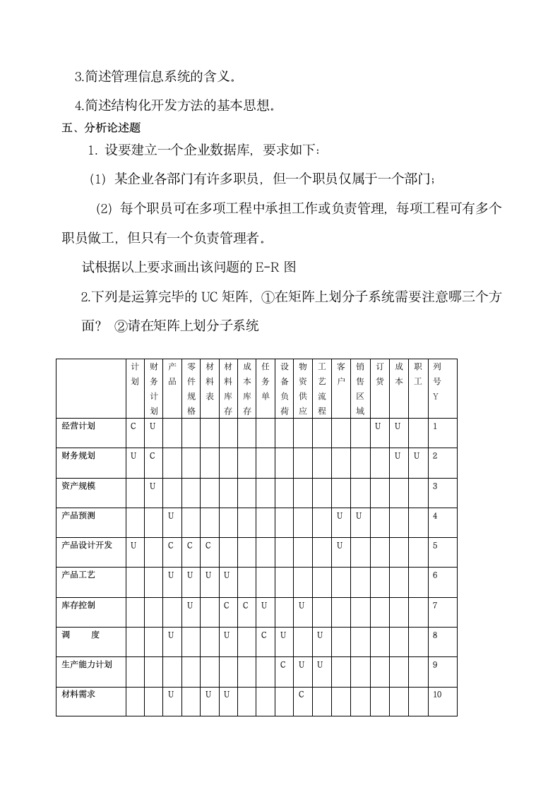 管理信息系统考试试题及答案第5页