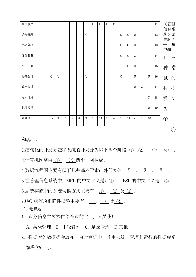 管理信息系统考试试题及答案第11页