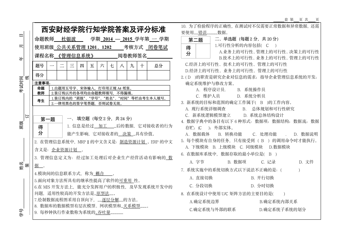 《管理信息系统》试题B卷答案第1页