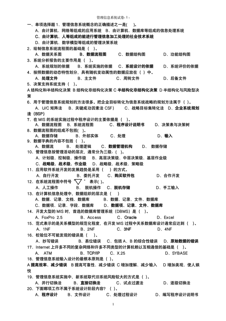 管理信息系统试题及答案(1)第1页