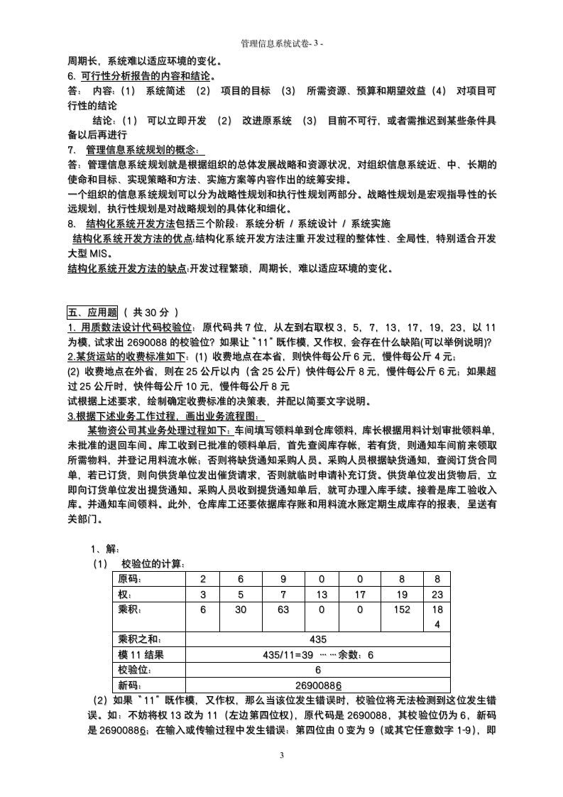 管理信息系统试题及答案(1)第3页