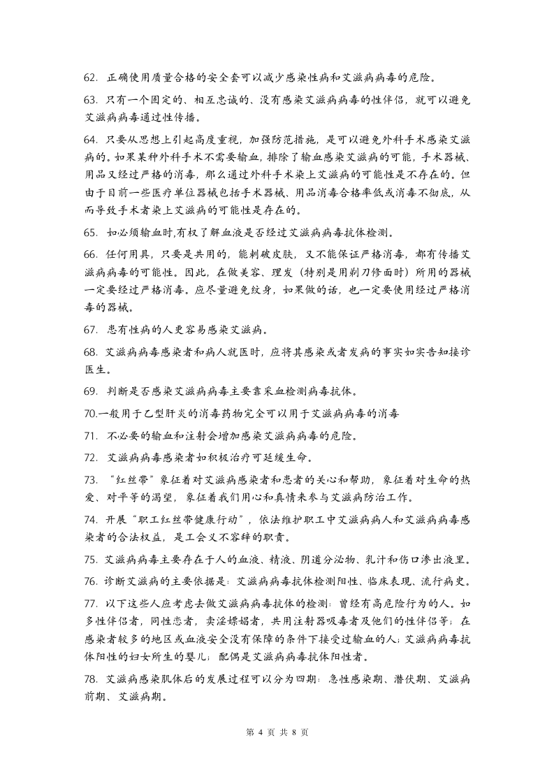 艾滋病知识竞赛参考答案第4页