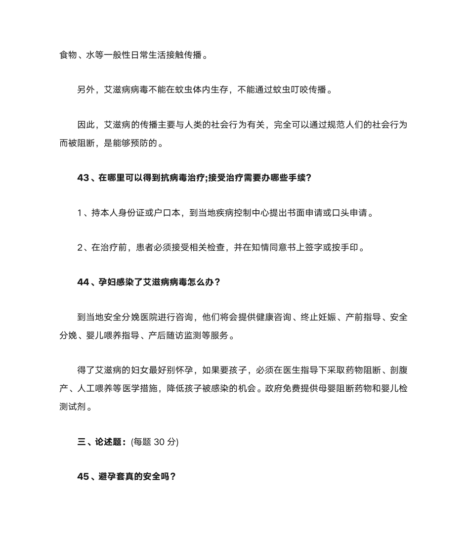 艾滋病知识竞赛题及答案第11页