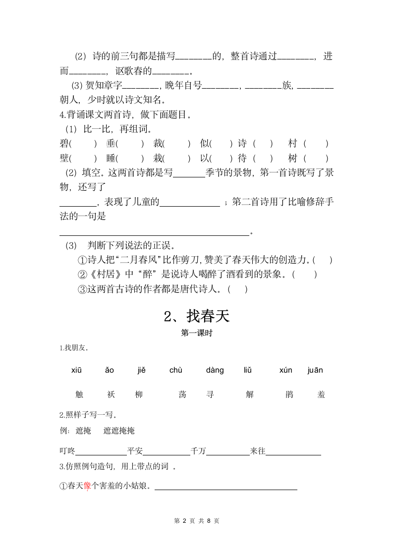 小学二年级语文下册第一单元课后.docx第2页