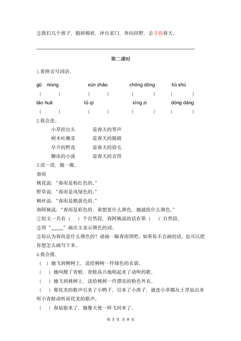 小学二年级语文下册第一单元课后.docx第3页