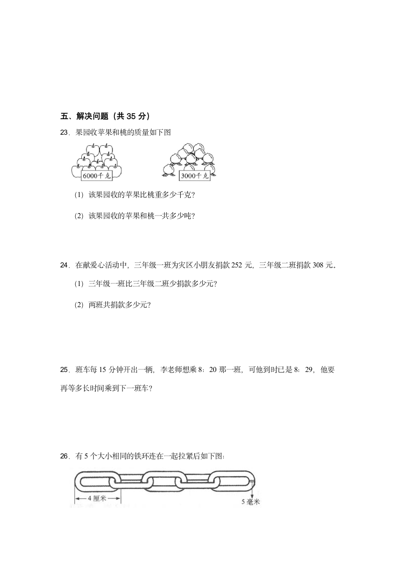 期中常考易错真题检测卷（试题）-小学数学三年级上册人教版（含答案）.doc第3页