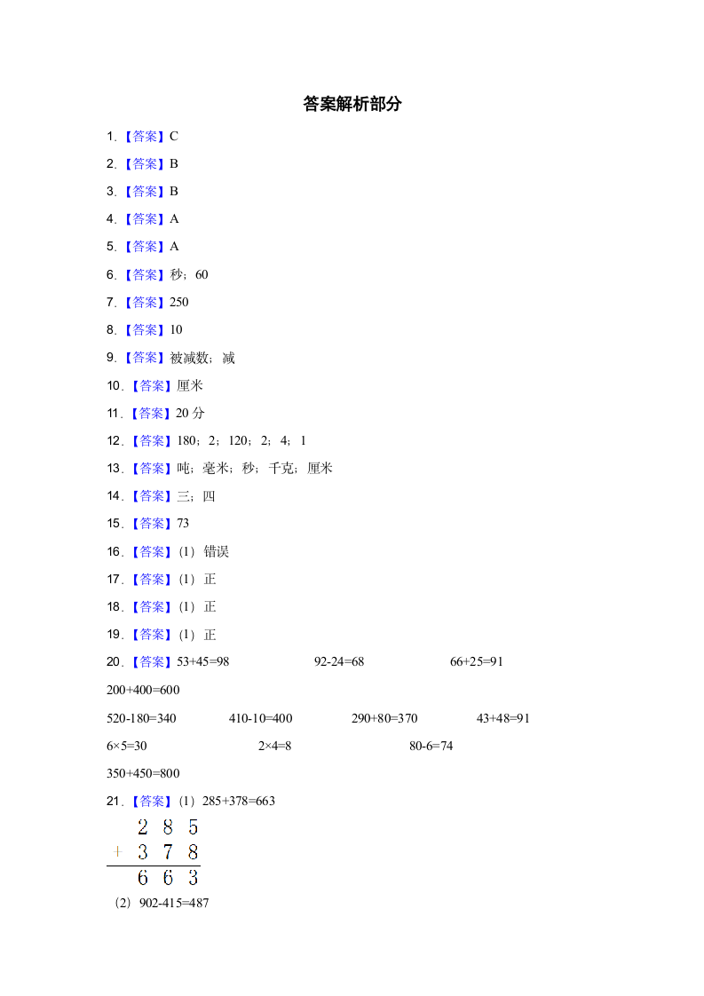 期中常考易错真题检测卷（试题）-小学数学三年级上册人教版（含答案）.doc第5页