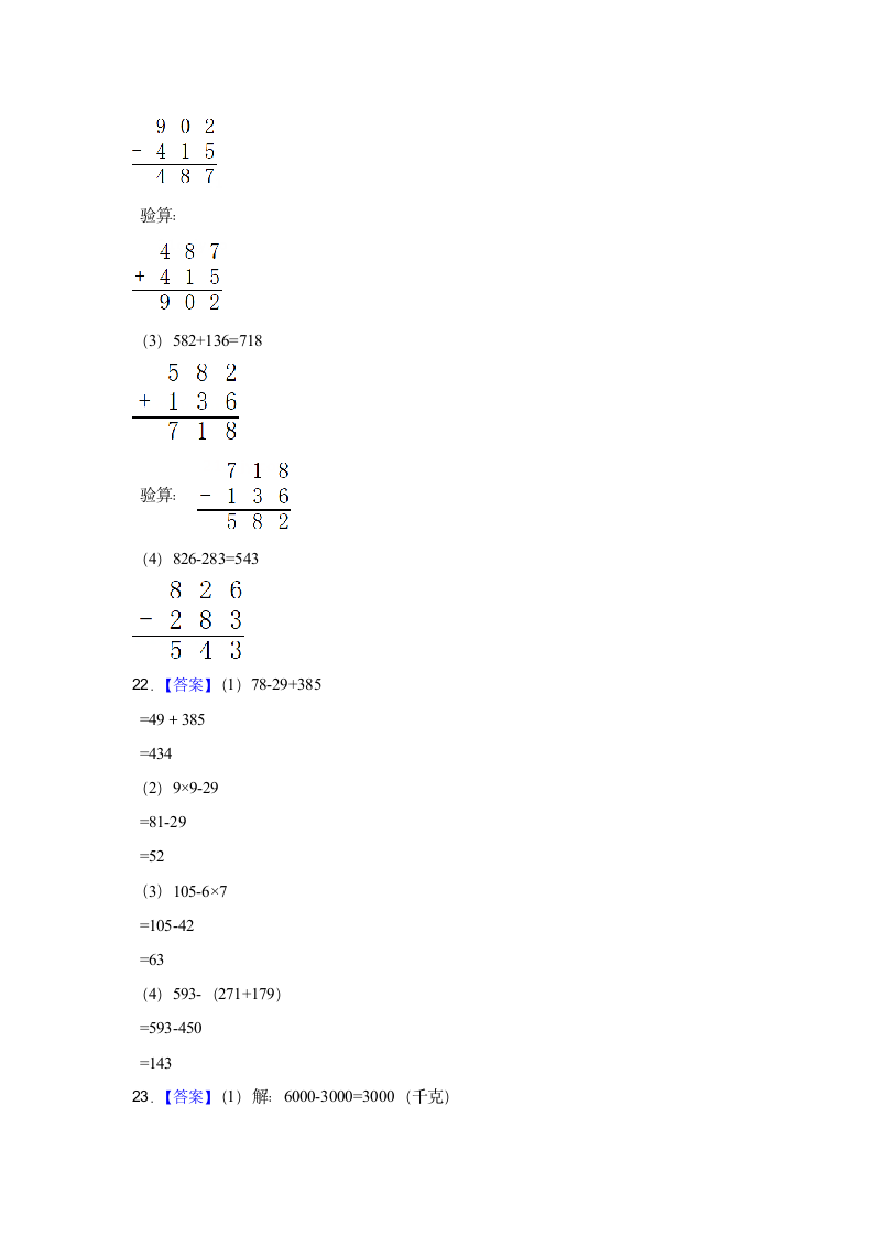 期中常考易错真题检测卷（试题）-小学数学三年级上册人教版（含答案）.doc第6页