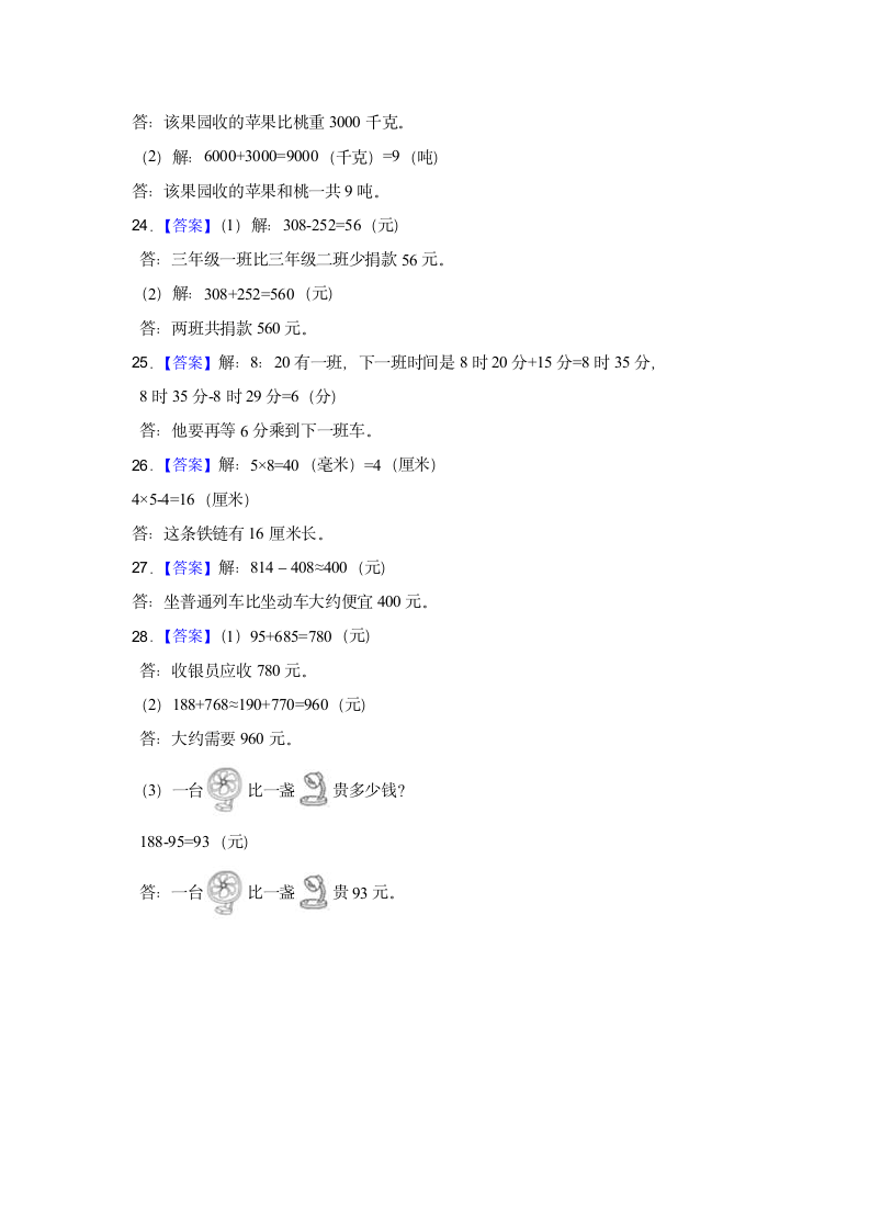 期中常考易错真题检测卷（试题）-小学数学三年级上册人教版（含答案）.doc第7页