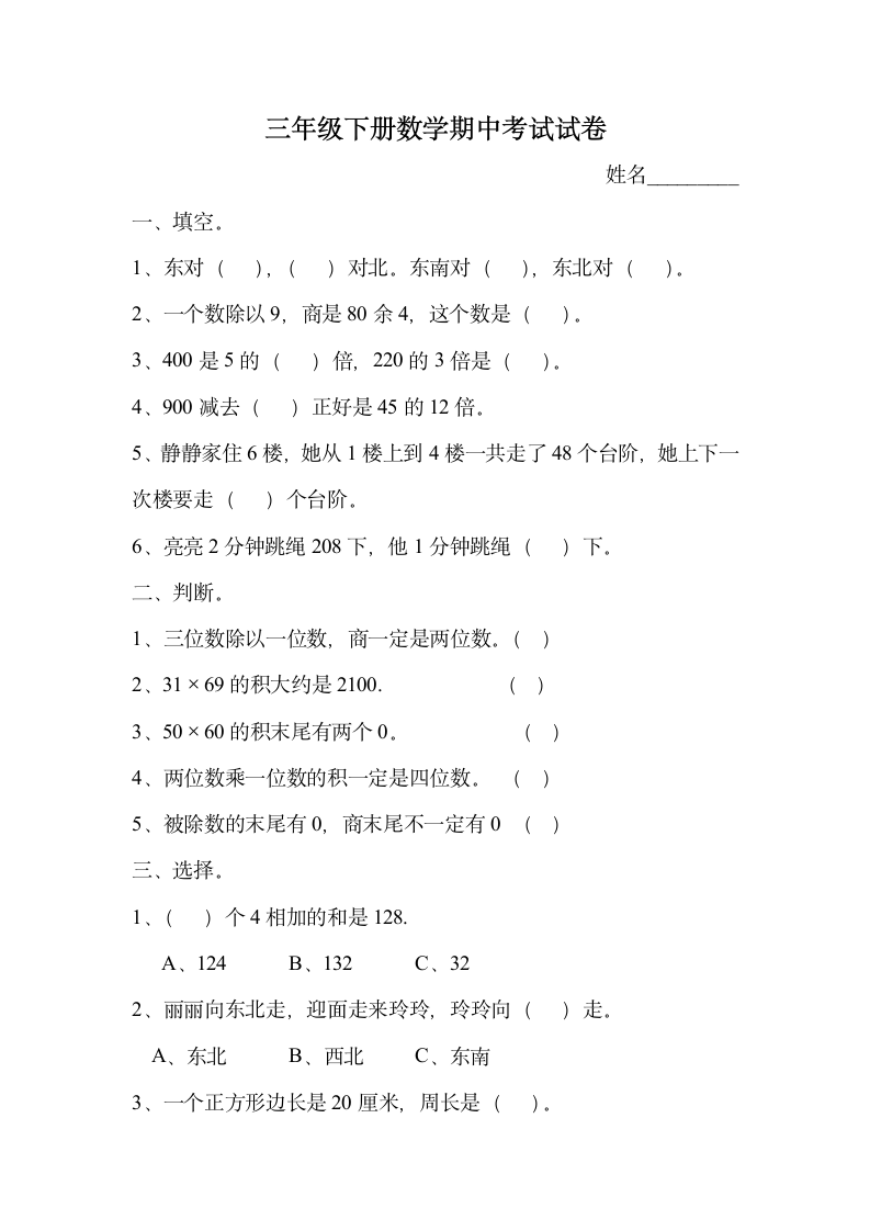 三年级下册数学期中考试试卷.docx第1页