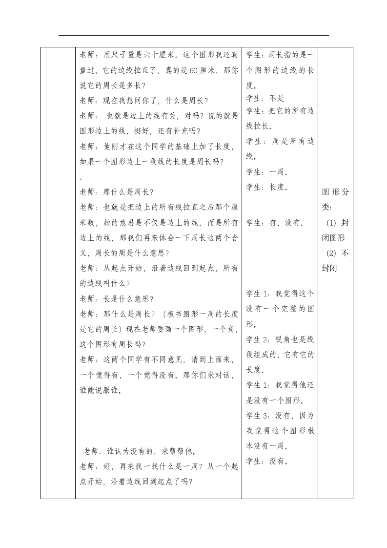 三年级上册数学 认识周长教案 人教版.doc第6页