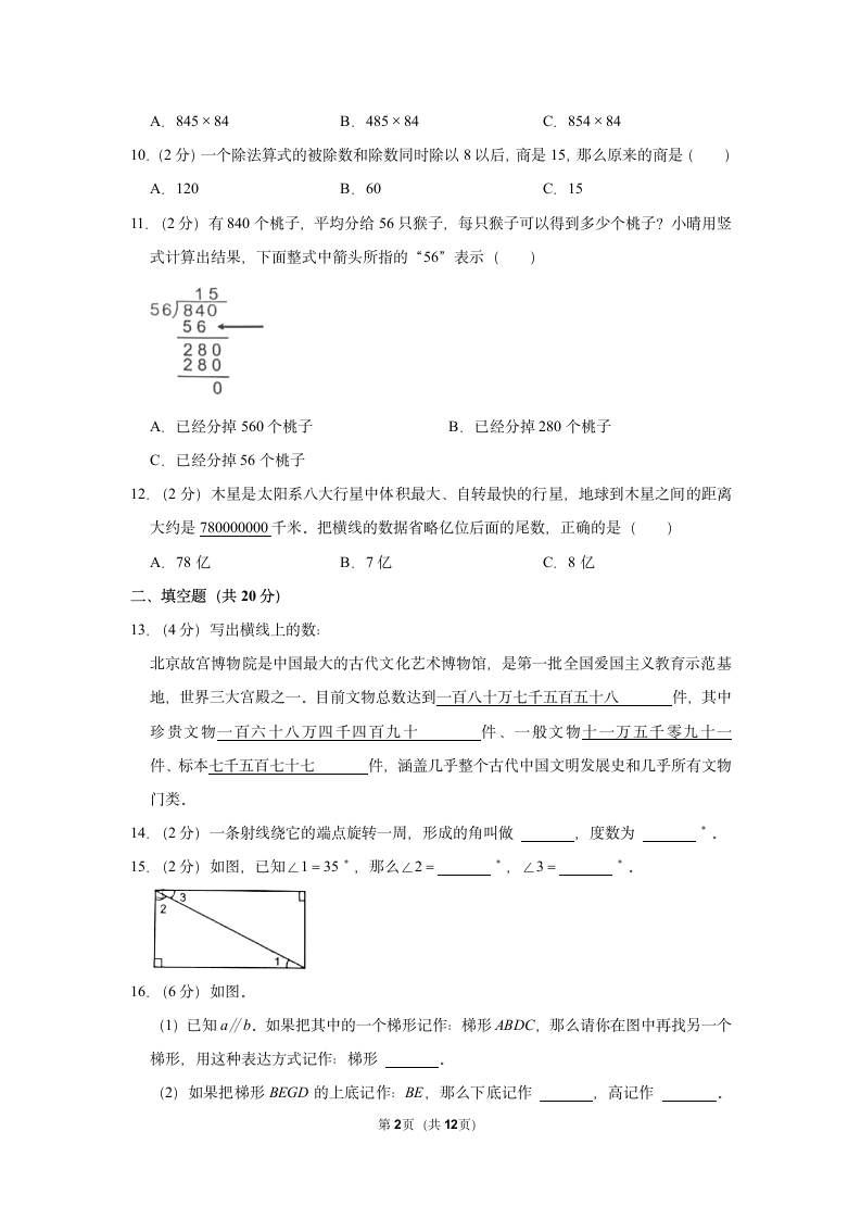 2022-2023学年人教版四年级（上）期末数学练习卷 (14)（含答案）.doc第2页