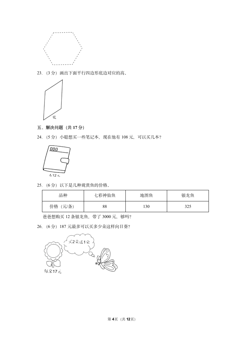 2022-2023学年人教版四年级（上）期末数学练习卷 (14)（含答案）.doc第4页