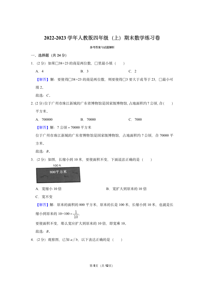 2022-2023学年人教版四年级（上）期末数学练习卷 (14)（含答案）.doc第5页