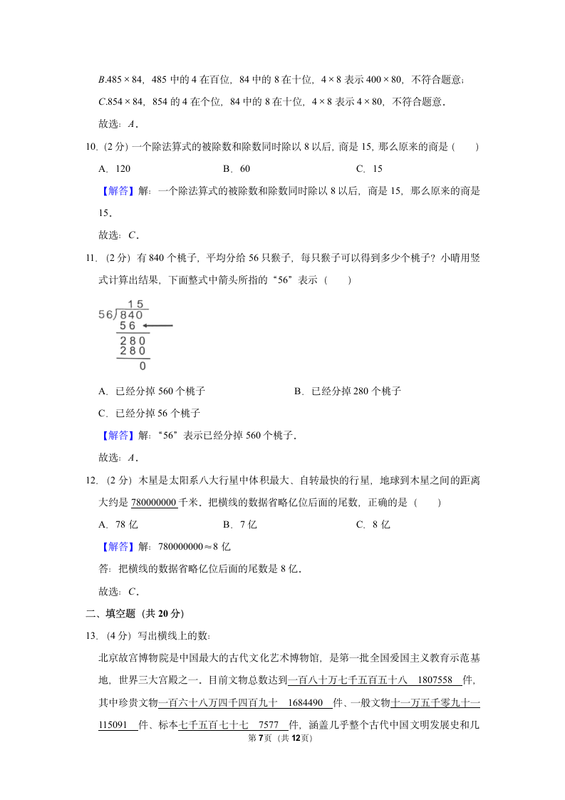 2022-2023学年人教版四年级（上）期末数学练习卷 (14)（含答案）.doc第7页