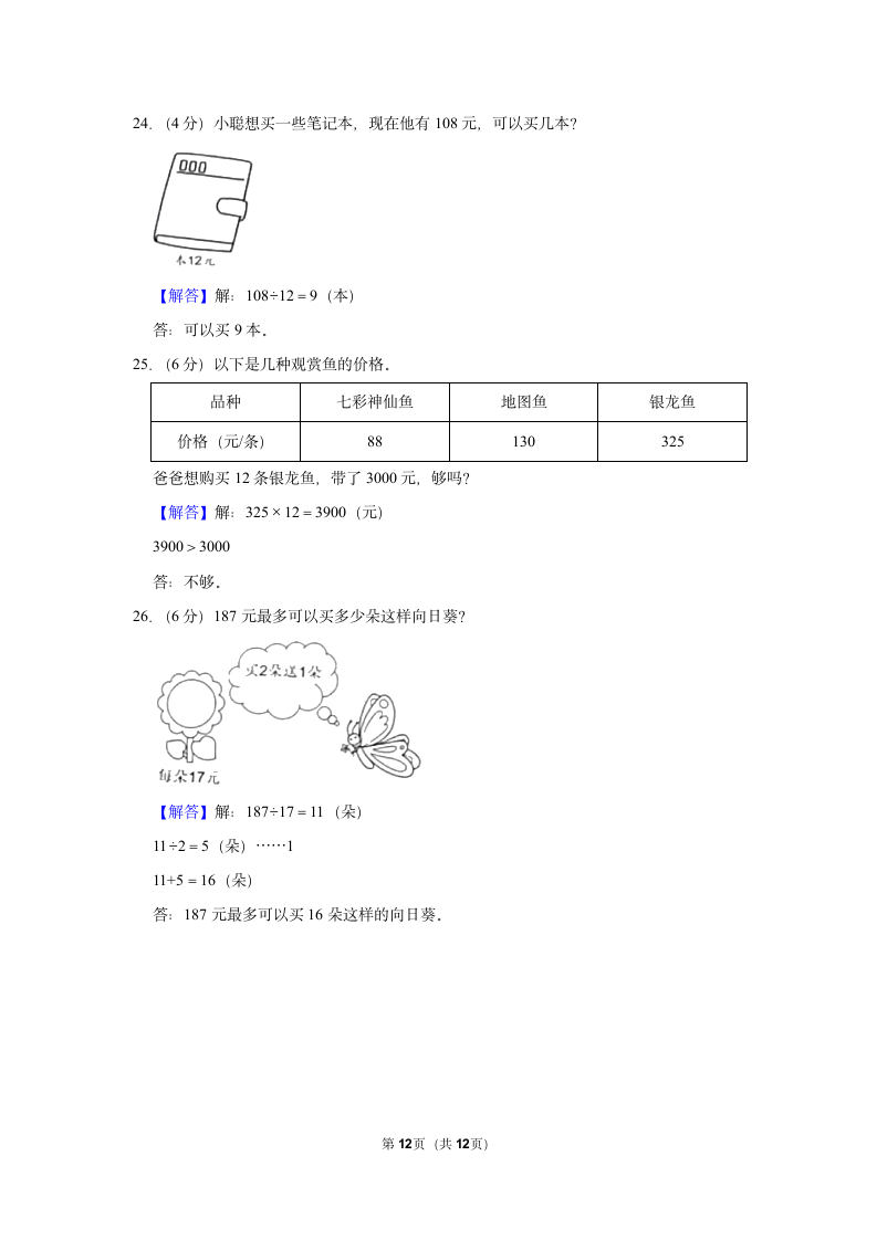 2022-2023学年人教版四年级（上）期末数学练习卷 (14)（含答案）.doc第12页