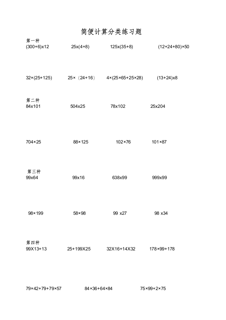 小学四年级数学简便计算题集.docx第1页