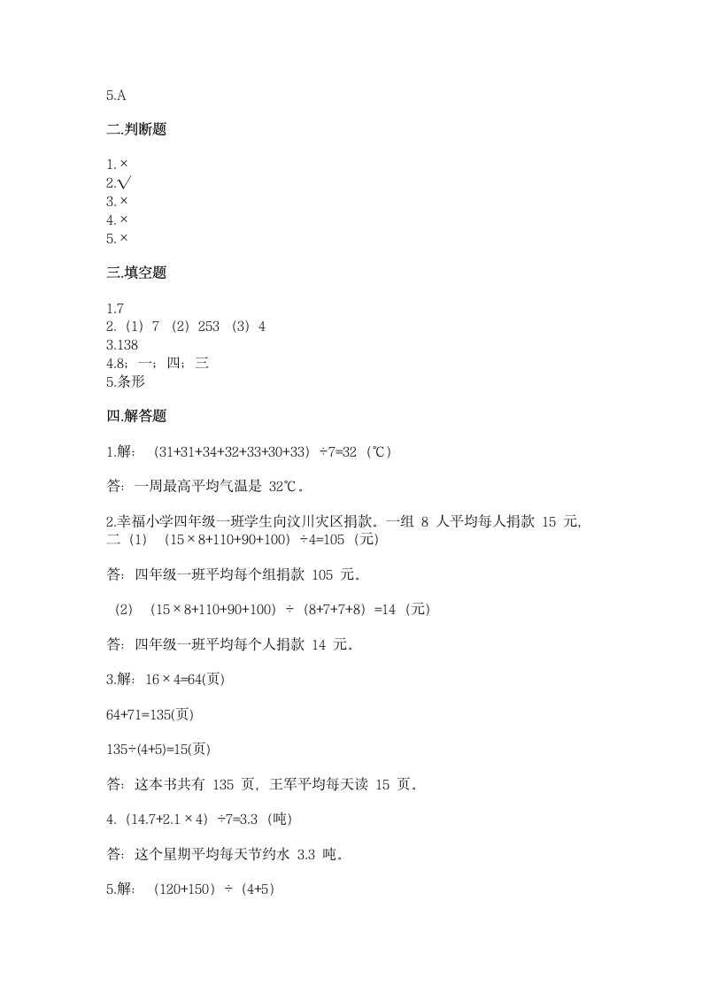 西师大版四年级下册数学第八单元 平均数 同步练习（含答案）.doc第4页