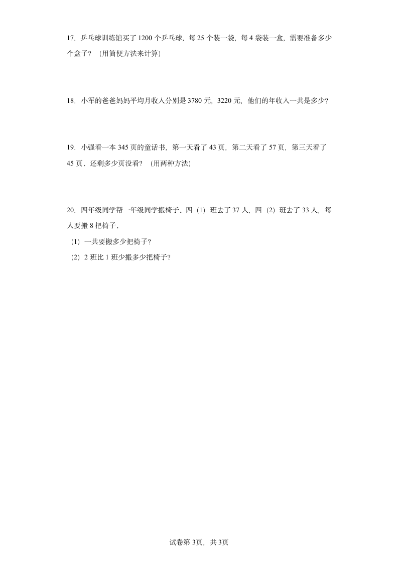 人教版四年级下册数学第三单元运算定律应用题训练（含答案）.doc第3页