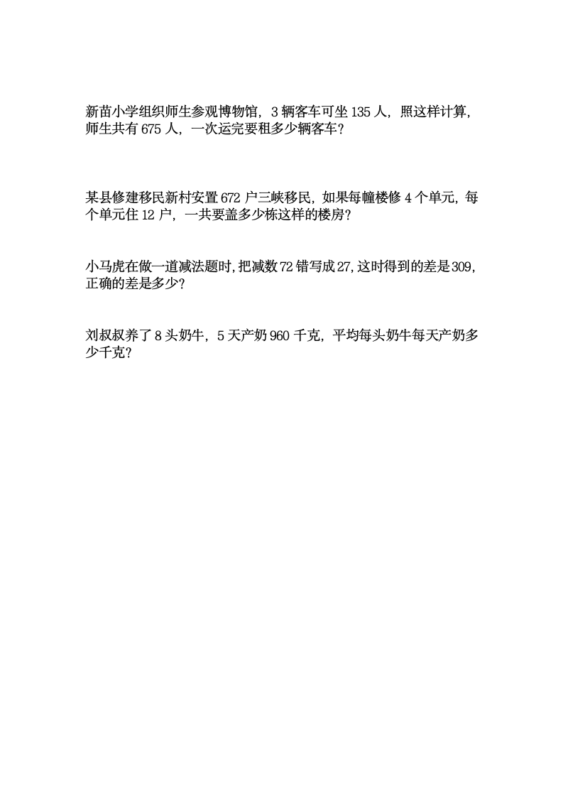 西师大版四年级上学期总复习易错题（试题）（无答案）.doc第6页