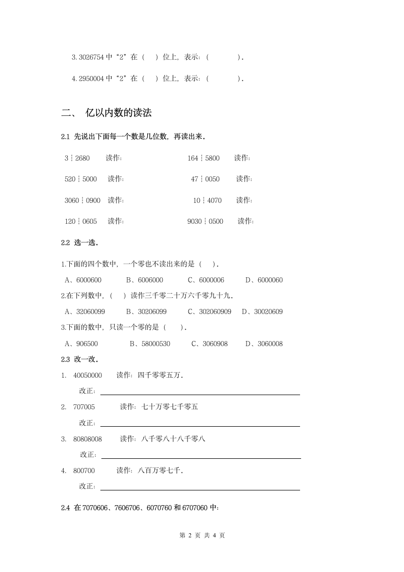 人教版四年级大数的认识和读写.doc第2页