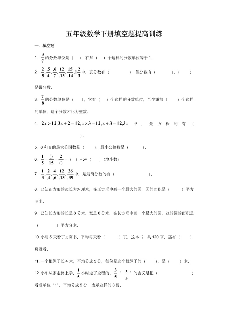 五年级数学下册填空题提高训练.docx第1页