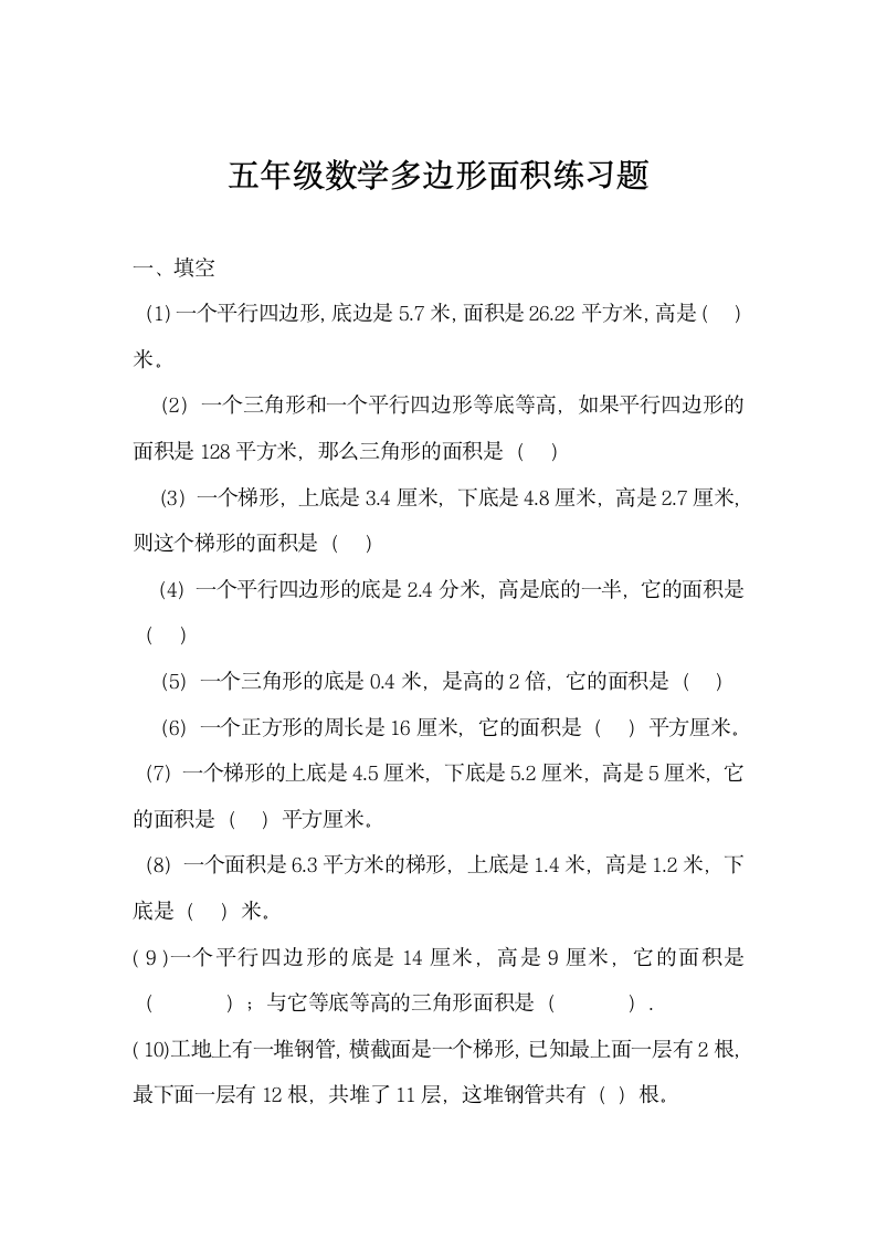 五年级数学多边形面积练习题.docx第1页